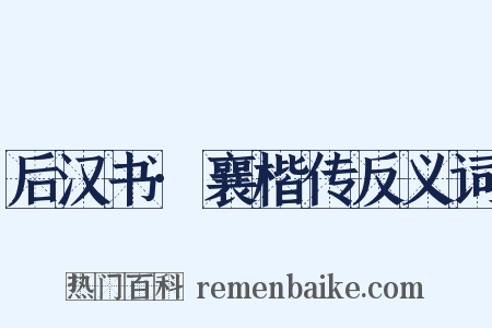 后汉书·襄楷传反义词是什么意思的图片